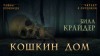Билл Крайдер - Кошкин дом