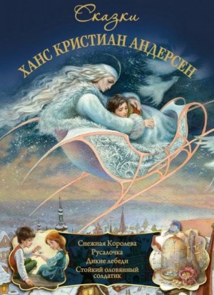 Андерсен Ганс Христиан - Сказки