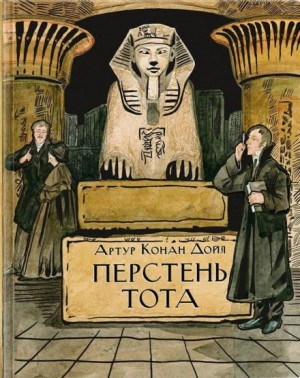 Артур Конан Дойл - Кольцо Тота