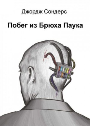 Сондерс Джордж - Побег из Спайдерхеда