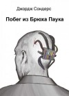 Сондерс Джордж - Побег из Спайдерхеда