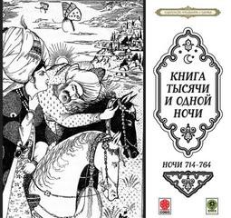  - Сказки тысячи и одной ночи. Ночи 714-764