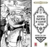  - Сказки тысячи и одной ночи. Ночи 714-764
