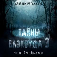 Роберт Маккаммон, Роберт Говард, Роальд Даль, Адам Нэвилл, Томас Лиготти, Роберт Блох, Хорхе Луис Борхес, Харлан Эллисон, Кристофер Прист, Джо Р. Лансдэйл, Карл Эдвард Вагнер, Лоуренс Уотт-Эванс, Роберт Эйкман, Тэкс Хилл, Дон Ноултон, Дэвид Кук, Патриция  - Сборник: Тайны Блэквуда (том 3)