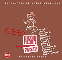 Николай Бренев, Владимир Воинов, Яков Годин, Карл Мазовский, Иван Прутков, Константин Шелонский, Николай Энгельгардт - Классика русского юмористического рассказа № 2