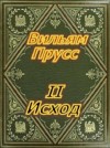 Прусс Вильям - II Исход