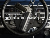 Агентство убийц