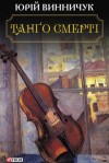 Юрий Винничук - Танґо смерті (Украинский язык)