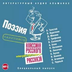 Алексей Константинович Толстой, Виктор Курочкин, Дмитрий Минаев, Леонид Трефолев, Владимир Соловьев, Александр Блок, Надежда Тэффи, Пётр Потемкин, Владимир Лихачев, Аркадий Бухов, Владимир Воинов, Николай Агнивцев, Саша Черный - Классика русского юмористического рассказа № 4