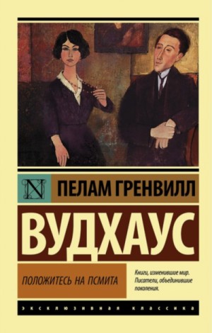 Пелем Вудхауз - Положитесь на Псмита
