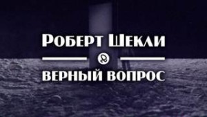 Роберт Шекли - Верный вопрос