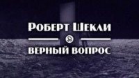 Верный вопрос