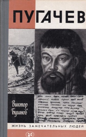 Виктор Буганов - Пугачев