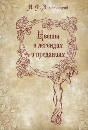 Николай Золотницкий - Цветы в легендах и преданиях