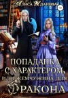 Алиса Жданова - Попаданка с характером, или жемчужина для дракона