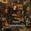 Костя Виечев - Лавка Старьёвщика