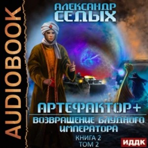 Александр Седых - Возвращение блудного императора. Том 2
