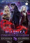 Морвейн Ветер - Владыка сумеречной башни