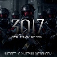 3017: 4. Противостояние