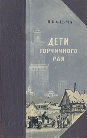 Н.Кальма  - Дети горчичного рая