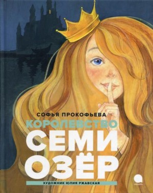 Софья Прокофьева - Королевство семи озер