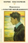 Борис Пастернак - Ольга Фрейденберг. Письма и воспоминания
