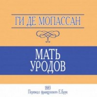 Мать уродов