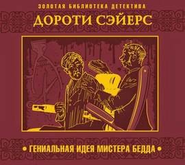 Дороти Сэйерс - Гениальная идея мистера Бедда