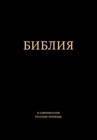 Библия в современном русском переводе