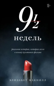 Девять с половиной недель