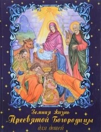 Земная жизнь Пресвятой Богородицы