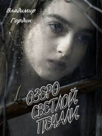 Озеро светлой печали