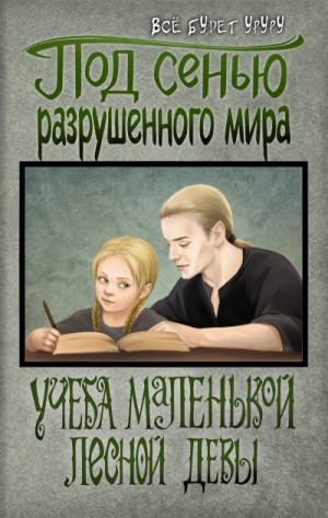 будет Уруру Всё - Учеба маленькой лесной девы
