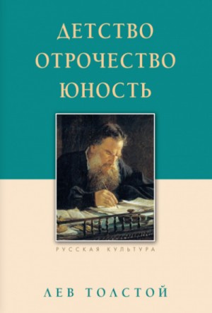 Лев Толстой - Детство. Отрочество. Юность