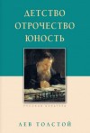 Лев Толстой - Детство. Отрочество. Юность