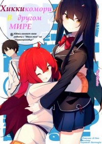 Хикикомори в другом мире 5