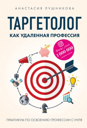 Анастасия Лушникова - Таргетолог как удаленная профессия. Практикум по освоению профессии