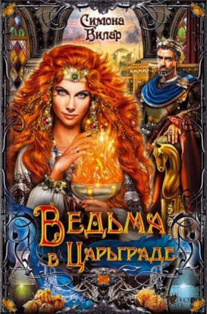 Симона Вилар - Ведьма в Царьграде