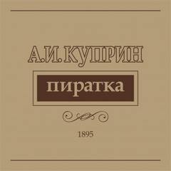 Александр Куприн - Пиратка