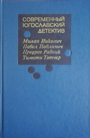 Николич Милан - Пропуск в ад