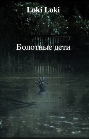 Даниил Азаров - Болотные дети
