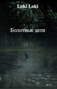 Болотные дети