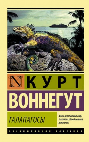 Курт Воннегут - Галапагосы