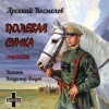 Арсений Несмелов - Полевая сумка. Рассказы