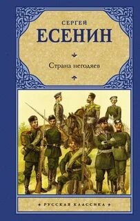 Сергей Есенин - Страна негодяев