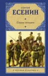 Сергей Есенин - Страна негодяев
