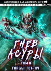 Гнев Асуры - Том 2