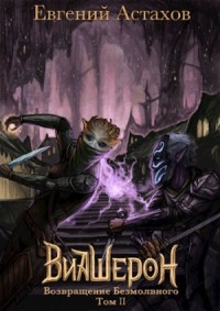Возвращение Безмолвного, Том II