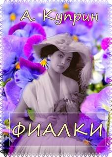 Александр Куприн - Фиалки