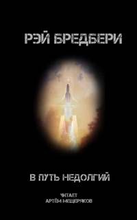 Рэй Бредбери - В путь недолгий